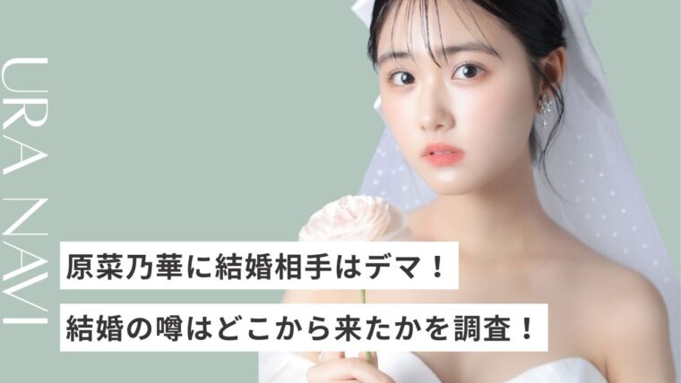 原菜乃華