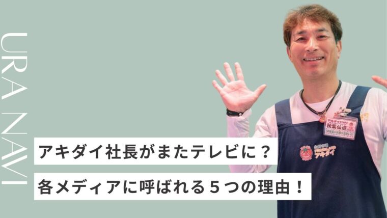 アキダイ社長