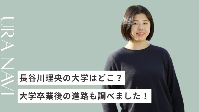 長谷川理央