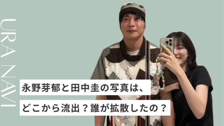 永野芽郁と田中圭