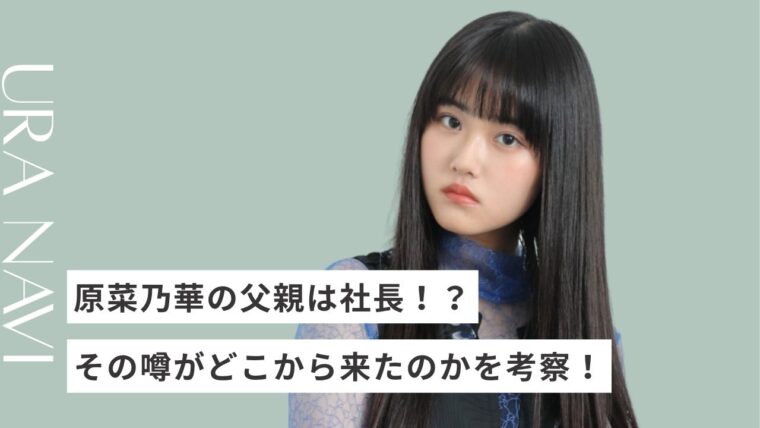 原菜乃華