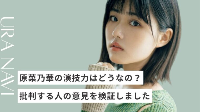 原菜乃華