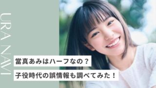 當真あみはなぜハーフと言われる?子役時代の誤情報も合わせて調査!