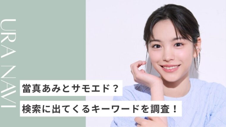 當真あみとサモエドの関係は?検索に出る謎キーワードを調査してみた