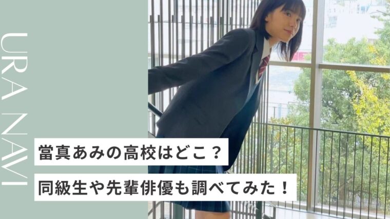 當真あみの高校と同じ俳優とは?同級生や先輩の芸能人も調べてみた!