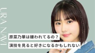 原菜乃華が嫌い?声が苦手でも演技を見ると好きになる不思議について
