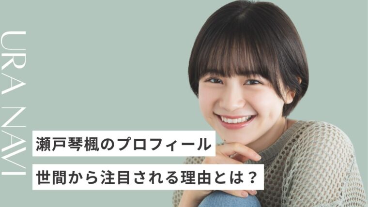 瀬戸琴楓