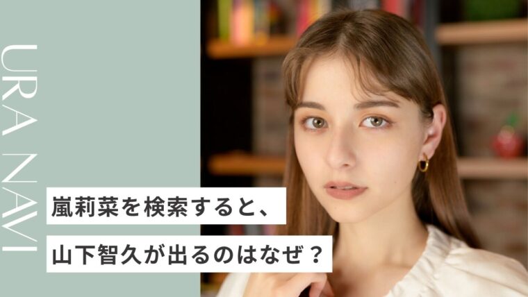 嵐莉菜を検索すると山下智久が出るのはなぜ?2人の関係を徹底考察!