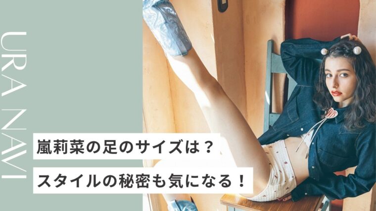 嵐莉菜の足のサイズは母ゆずり?幼少期に似てると言われた思い出を紹介