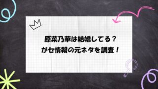 原菜乃華に結婚相手はいない!噂や誤情報の元ネタを考察してみた!
