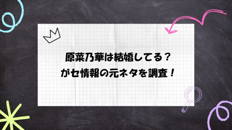 原菜乃華