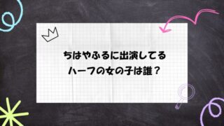 【ドラマ】ちはやふるのハーフの子は誰?村田千江莉の今後と役割を考察