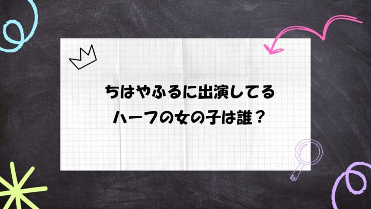ちはやふる　ハーフ