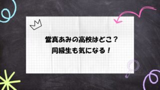 當真あみと同じ高校の俳優は誰?同級生や先輩の芸能人も調べてみた!