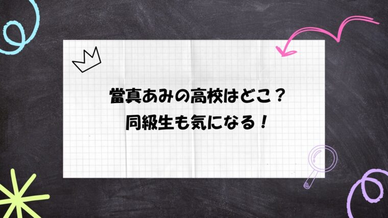 當真あみ