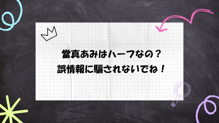 當真あみ