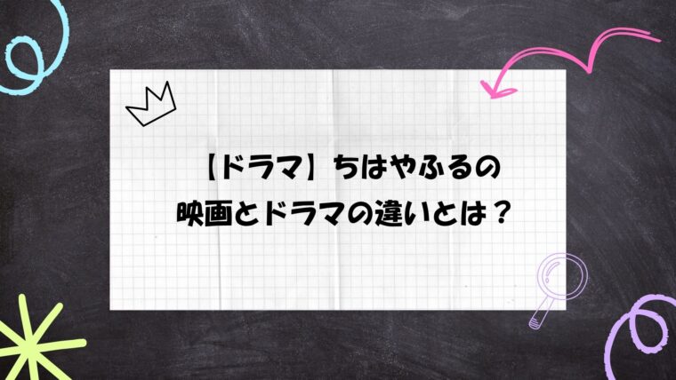 ちはやふる