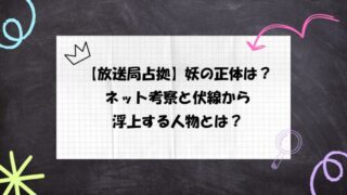 【放送局占拠】妖の正体は誰?ネット考察と伏線から浮上する人物は?