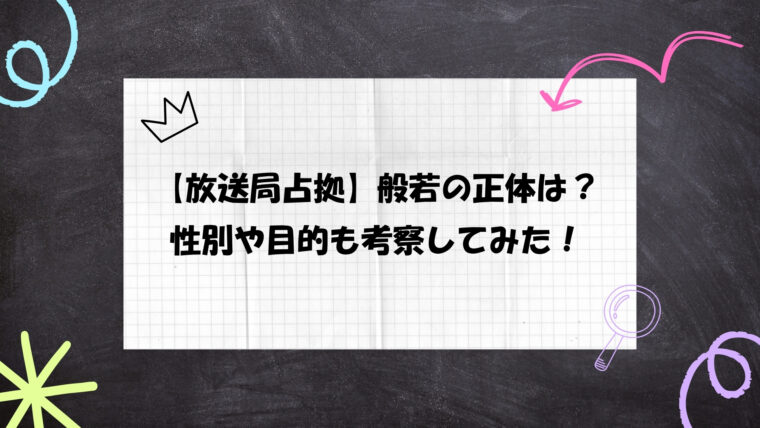 般若の正体とは？