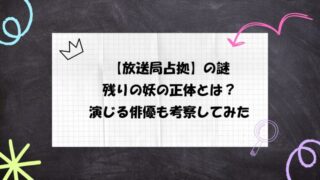 【放送局占拠】妖のあと2人は誰?未発表の理由と俳優の正体を考察!
