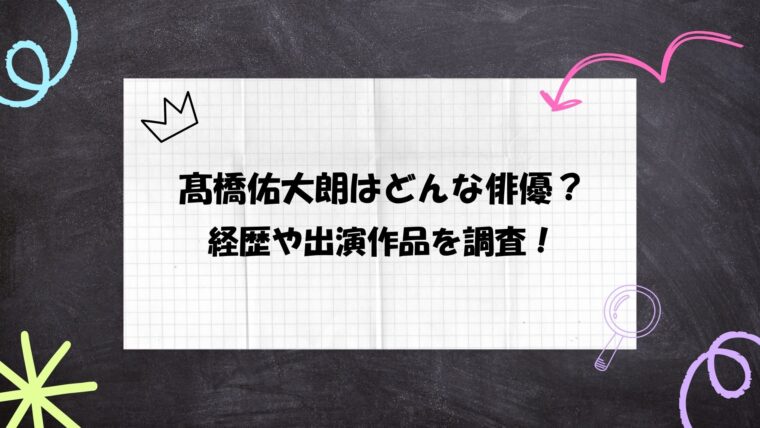 髙橋佑大朗