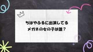 【ドラマ】ちはやふるのメガネの女の子は誰?原作にも登場してるの?