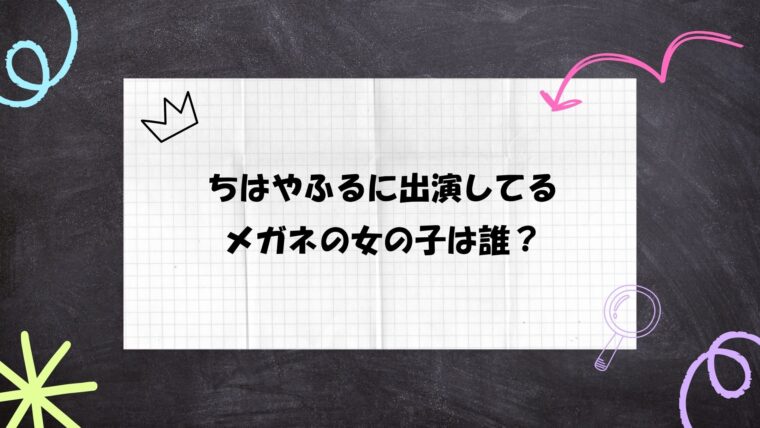 ちはやふる。メガネの女の子