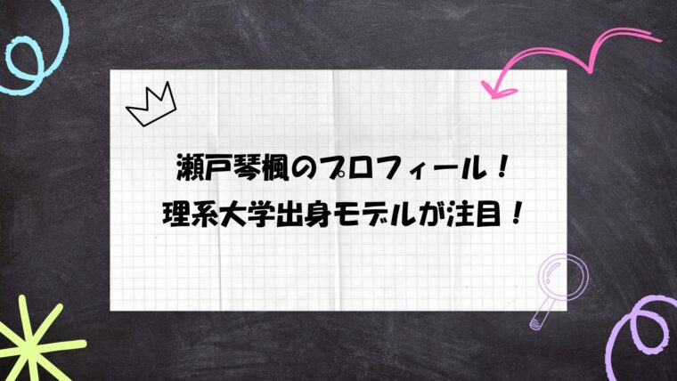 瀬戸琴楓