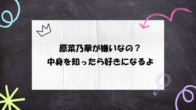 原菜乃華