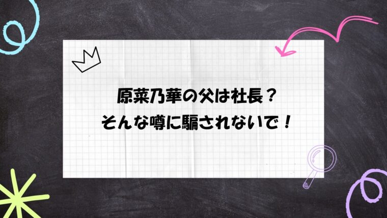 原菜乃華
